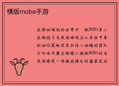 横版moba手游