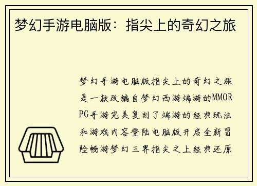 梦幻手游电脑版：指尖上的奇幻之旅