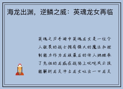 海龙出渊，逆鳞之威：英魂龙女再临
