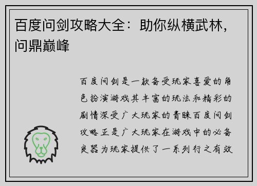 百度问剑攻略大全：助你纵横武林，问鼎巅峰
