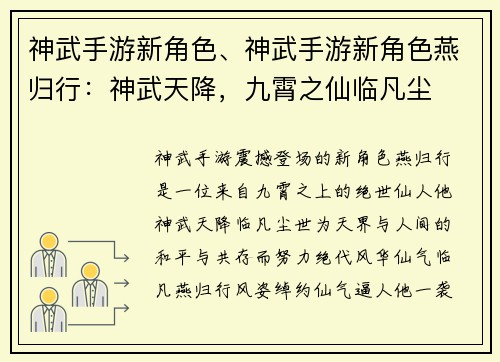 神武手游新角色、神武手游新角色燕归行：神武天降，九霄之仙临凡尘