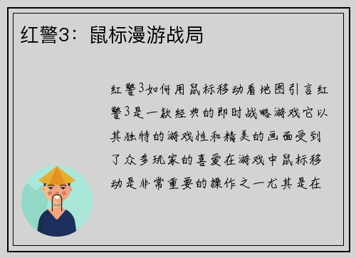 红警3：鼠标漫游战局
