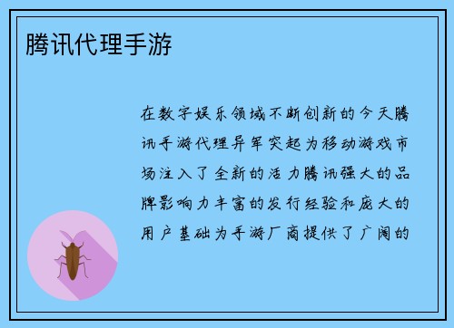 腾讯代理手游