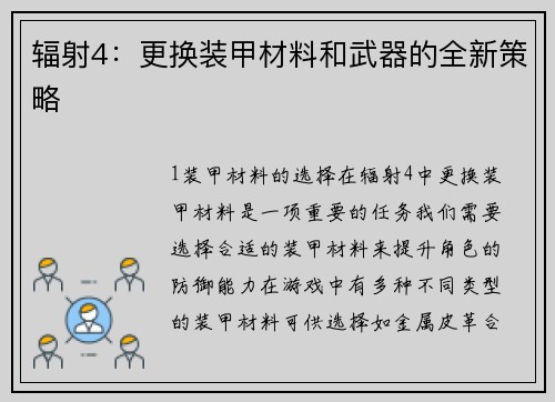 辐射4：更换装甲材料和武器的全新策略