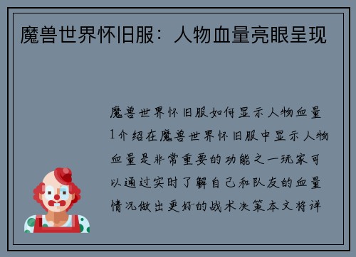 魔兽世界怀旧服：人物血量亮眼呈现