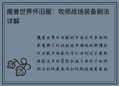 魔兽世界怀旧服：牧师战场装备刷法详解