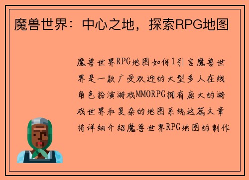 魔兽世界：中心之地，探索RPG地图
