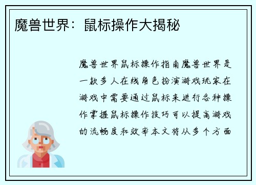 魔兽世界：鼠标操作大揭秘