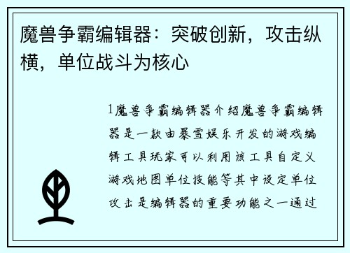魔兽争霸编辑器：突破创新，攻击纵横，单位战斗为核心