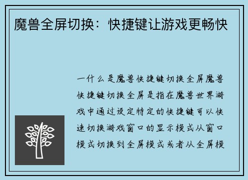 魔兽全屏切换：快捷键让游戏更畅快