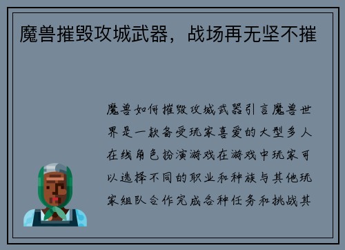 魔兽摧毁攻城武器，战场再无坚不摧