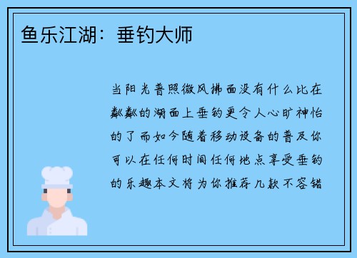 鱼乐江湖：垂钓大师