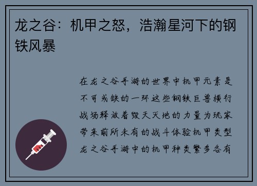 龙之谷：机甲之怒，浩瀚星河下的钢铁风暴