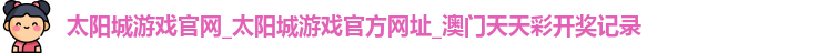 太阳城游戏官网